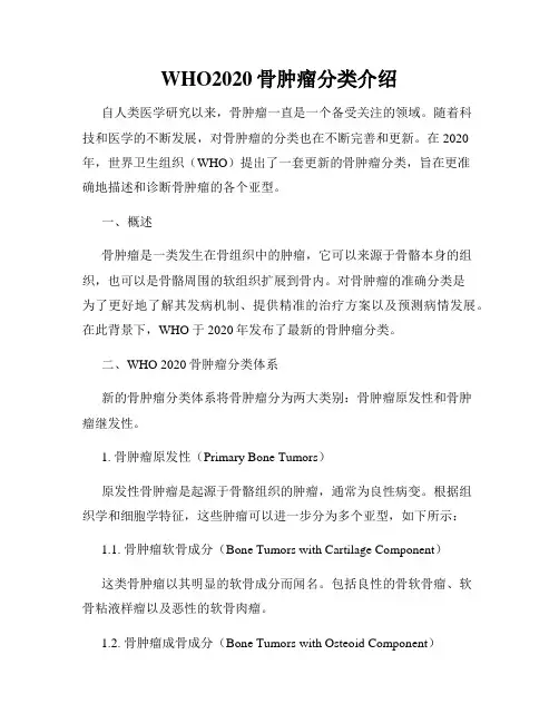 WHO2020骨肿瘤分类介绍
