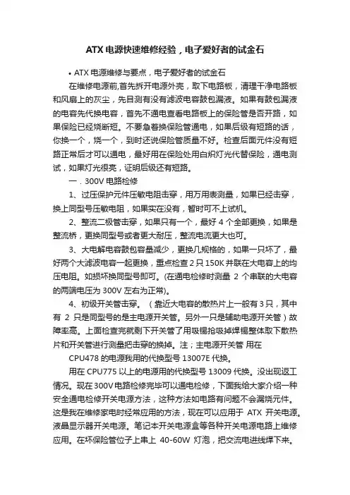 ATX电源快速维修经验，电子爱好者的试金石
