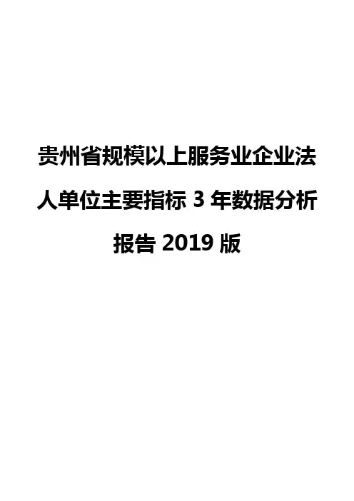贵州省规模以上服务业企业法人单位主要指标3年数据分析报告2019版