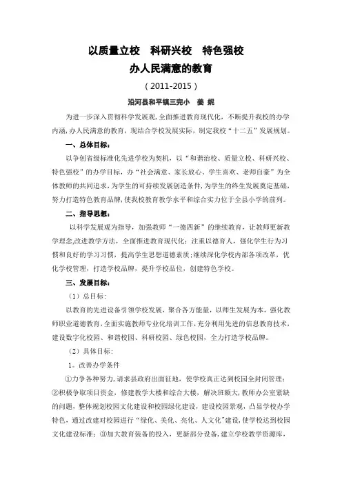 以质量立校--科研兴校--特色强校-办人民满意的教育