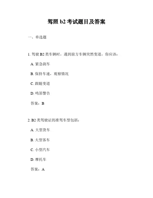 驾照b2考试题目及答案