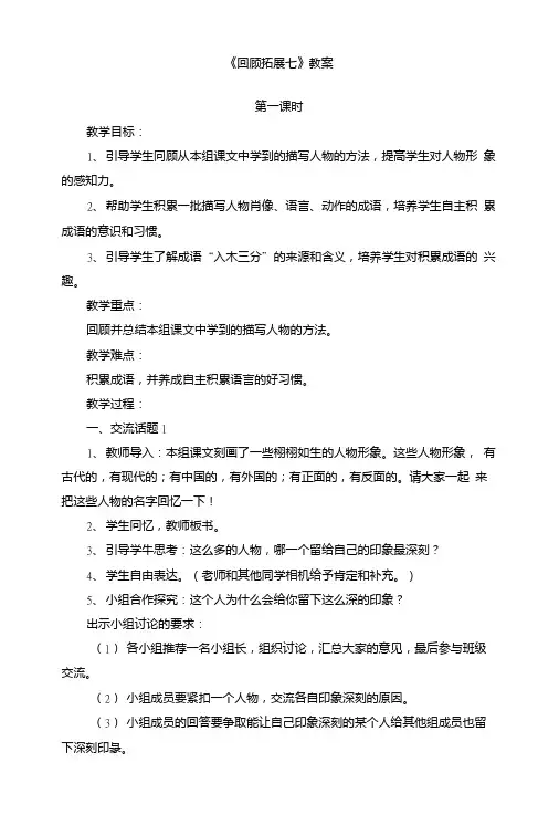 (人教版)小学五年级语文下册第七单元《回顾_拓展七》教案.doc
