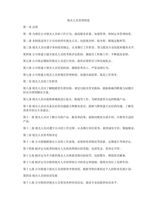 视光人员管理制度