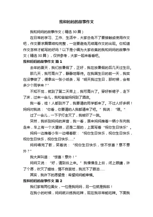 我和妈妈的故事作文（精选30篇）