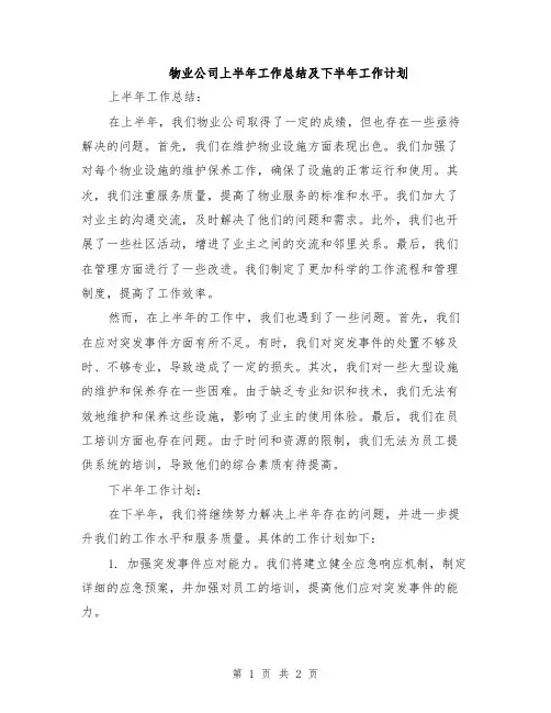 物业公司上半年工作总结及下半年工作计划