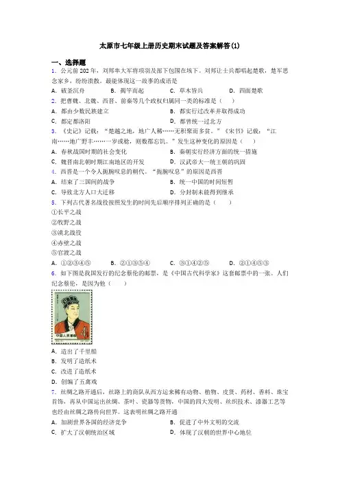 太原市七年级上册历史期末试题及答案解答(1)
