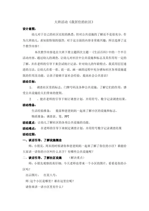幼儿园大班活动《我居住的社区》教案