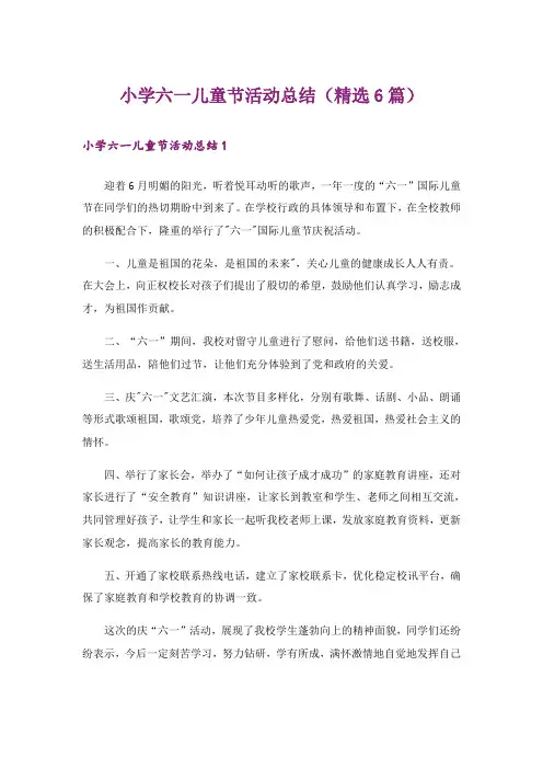小学六一儿童节活动总结(精选6篇)