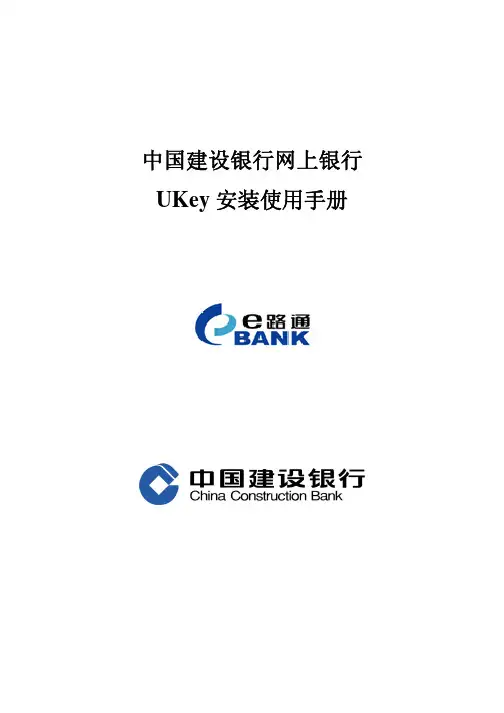 中国建设银行网上银行UKey安装使用手册