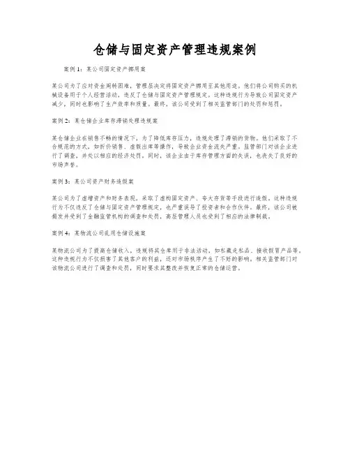 仓储与固定资产管理违规案例