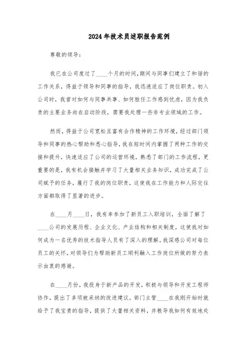 2024年技术员述职报告范例（六篇）