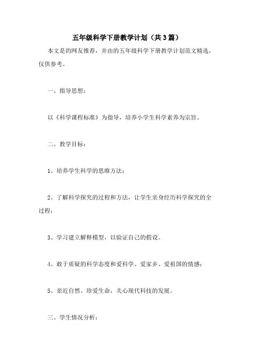 2021年五年级科学下册教学计划(共3篇)