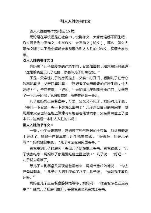 引人入胜的书作文（精选15篇）