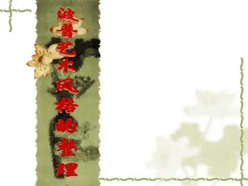 波普艺术风格