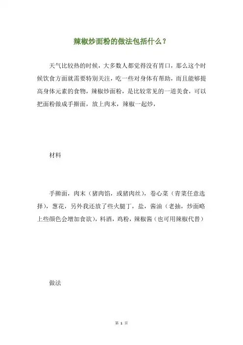 辣椒炒面粉的做法包括什么？