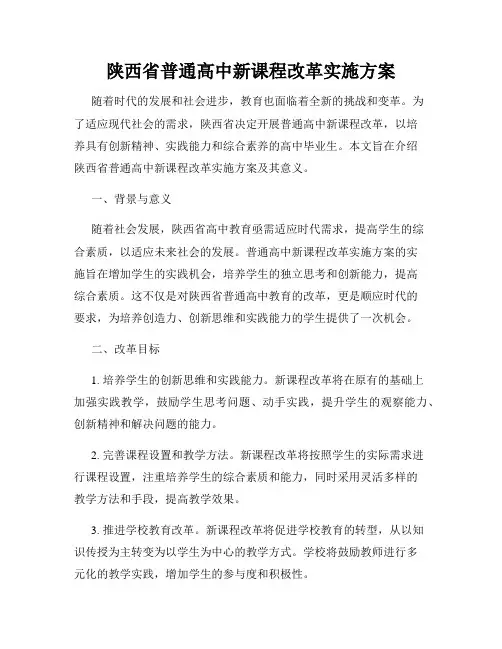 陕西省普通高中新课程改革实施方案