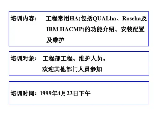 Ha培训资料