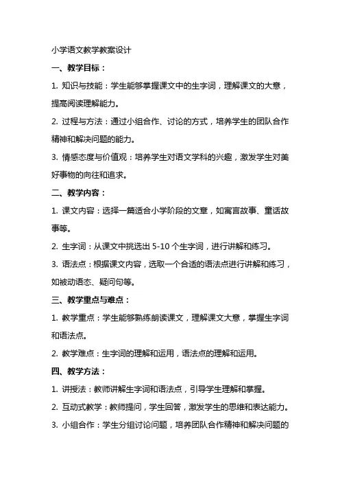 小学语文教学教案设计