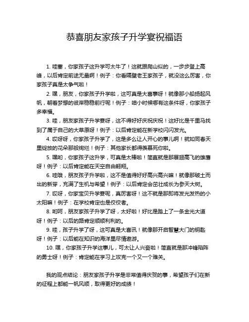 恭喜朋友家孩子升学宴祝福语