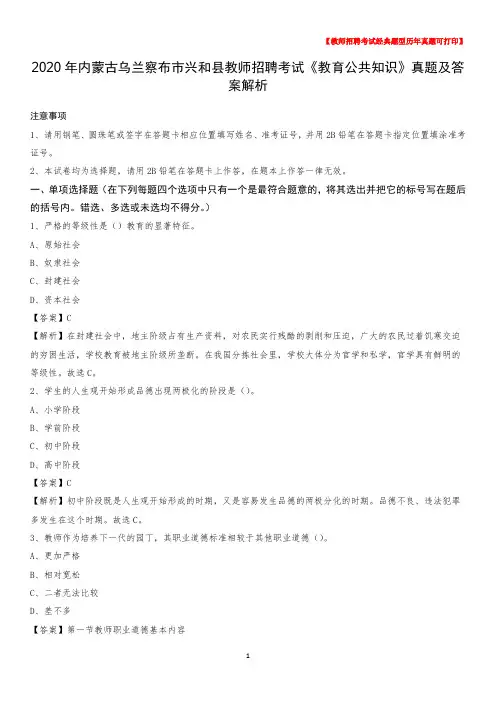 2020年内蒙古乌兰察布市兴和县教师招聘考试《教育公共知识》真题及答案解析