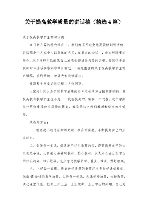 关于提高教学质量的讲话稿(精选4篇)