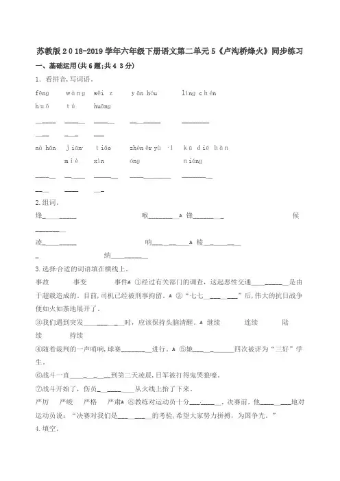 六年级下册语文一课一练-第二单元5《卢沟桥烽火》同步练习-苏教版(含标准答案)