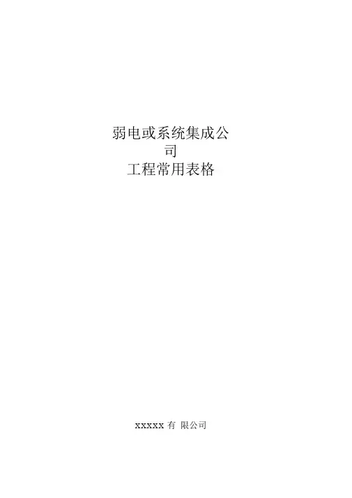 弱电或系统集成公司工程常用表格