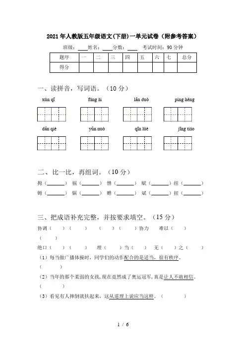 2021年人教版五年级语文(下册)一单元试卷(附参考答案)
