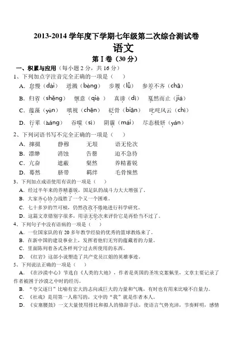 2013-2014年七下语文第二次综合测试卷-3.wps
