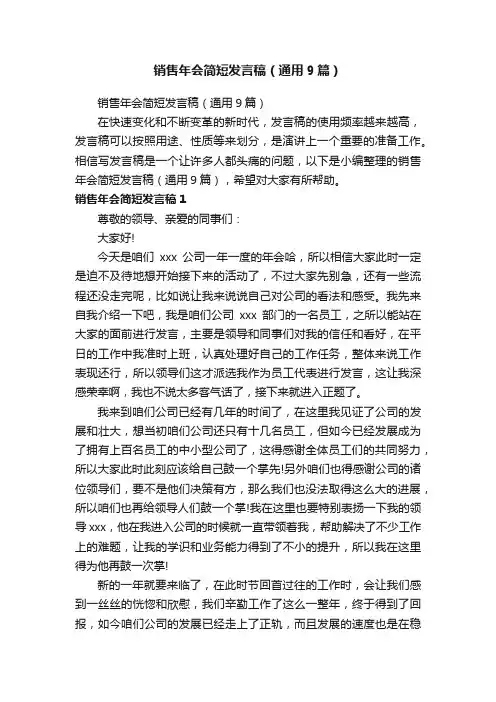 销售年会简短发言稿（通用9篇）