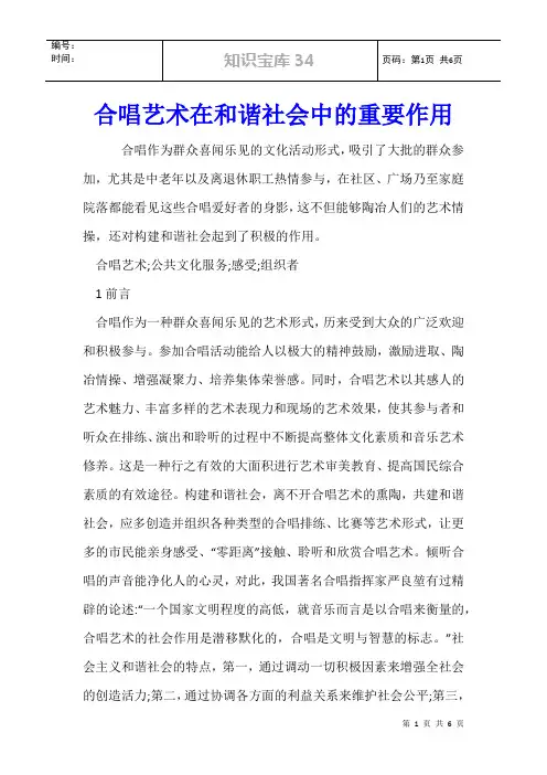 合唱艺术在和谐社会中的重要作用