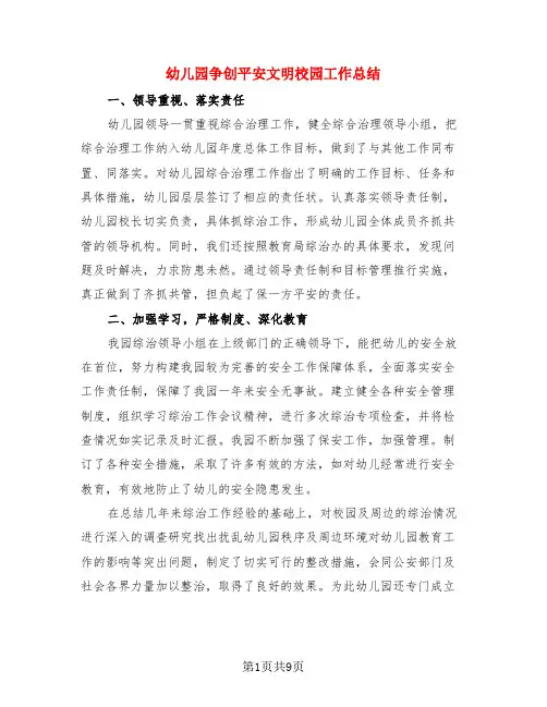 幼儿园争创平安文明校园工作总结(3篇)
