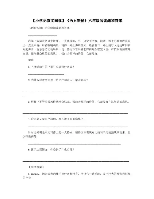 【小学记叙文阅读】《两只铁桶》六年级阅读题和答案