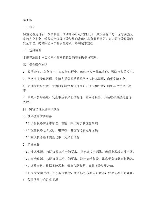 实验仪器安全操作规程(3篇)