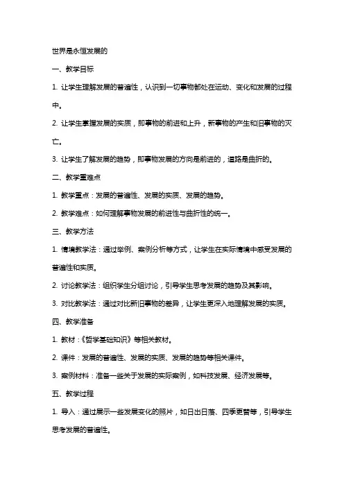 世界是永恒发展的教案范文
