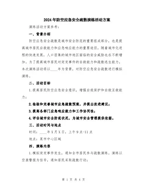 2024年防空应急安全疏散演练活动方案