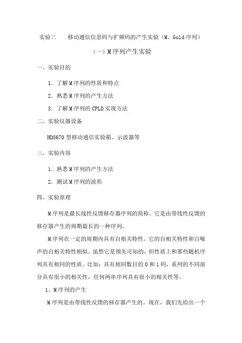 实验三   移动通信信息码与扩频码的产生实验(M、Gold序列)