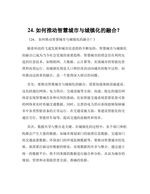 24. 如何推动智慧城市与城镇化的融合？