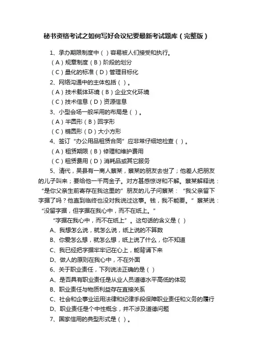 秘书资格考试之如何写好会议纪要最新考试题库（完整版）