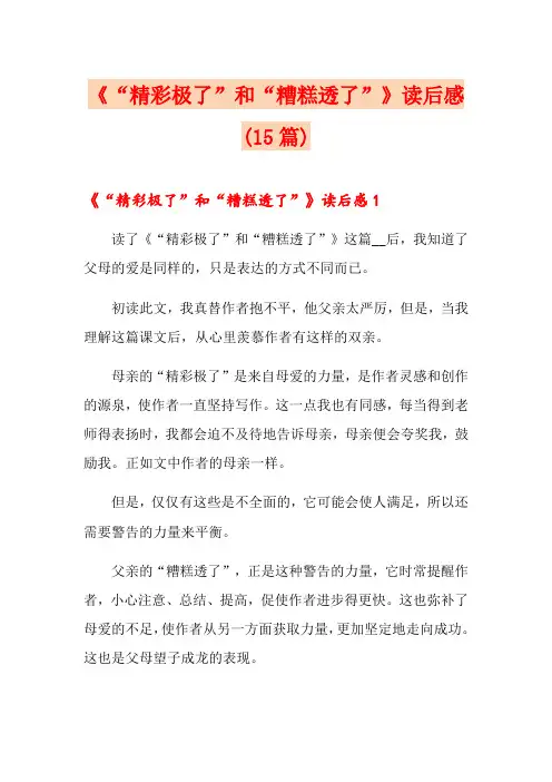 《“精彩极了”和“糟糕透了”》读后感(15篇)