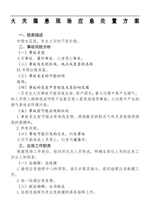 火灾现场应急处置方案