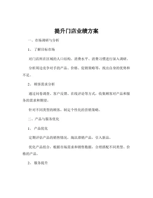 提升门店业绩方案