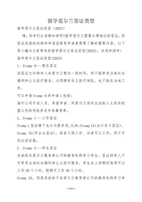 留学爱尔兰签证类型