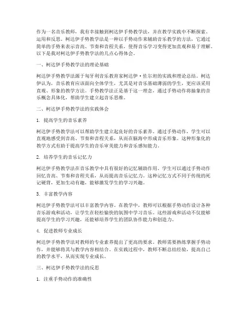 柯达伊手势教学心得体会