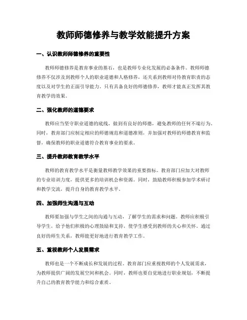 教师师德修养与教学效能提升方案