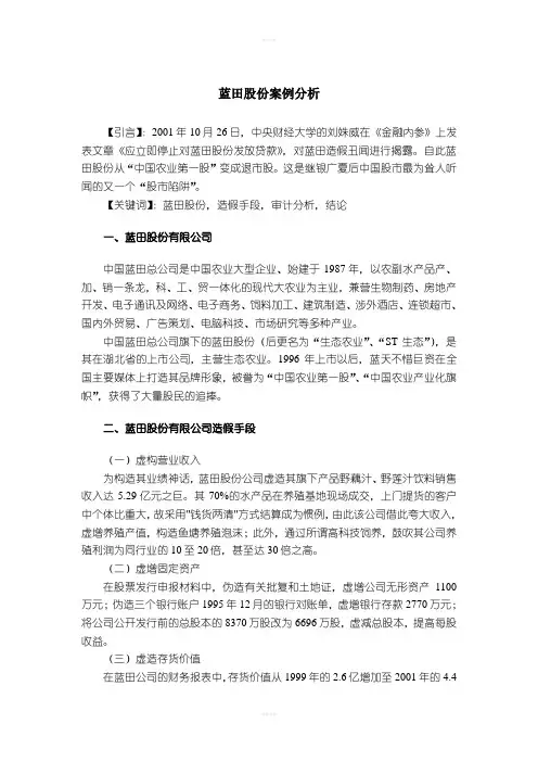 蓝田股份案例分析(终)