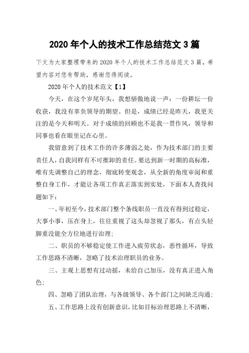 2020年个人的技术工作总结范文3篇