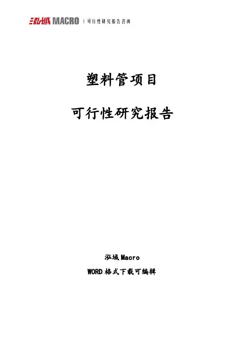 塑料管项目可行性研究报告