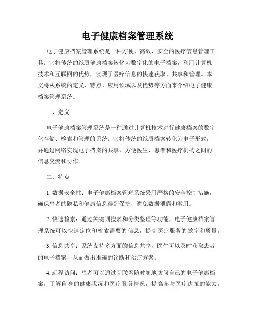 电子健康档案管理系统