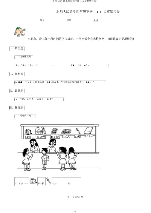 北师大版-数学四年级下册1.5买菜练习卷
